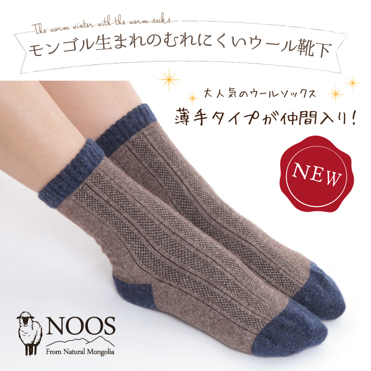 薄手ソックスが仲間入り モンゴル生まれのあったかウール靴下