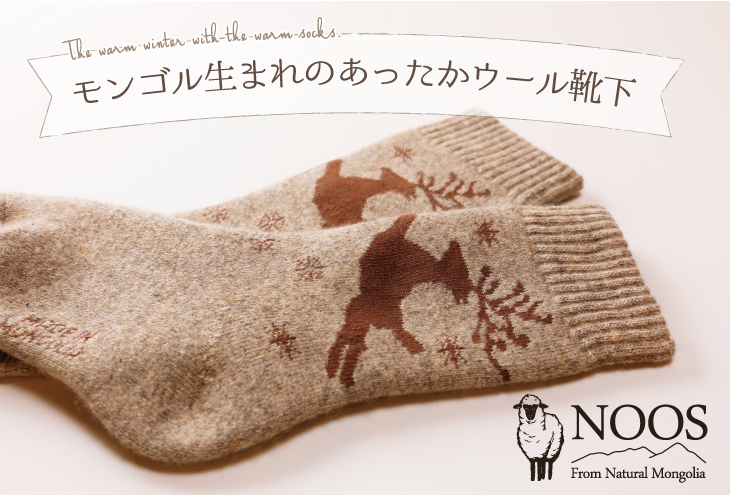 NEWデザイン入荷しました! モンゴル生まれのあったかウール靴下