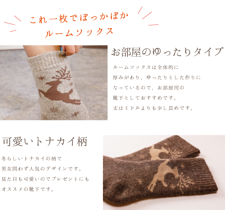 一枚でぽっかぽか ルームソックスは全体的に厚みがあり、ゆったりとした作りになっているので、お部屋用の靴下としておすすめです。丈はミドルよりも少し長めです。