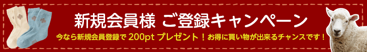 新規会員様 ご登録キャンペーン！今なら新規会員登録で200ptプレゼント！お得に買い物が出来るチャンスです！