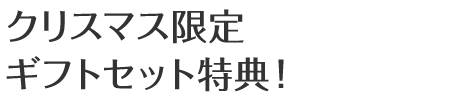 クリスマス限定ギフトセット特典!