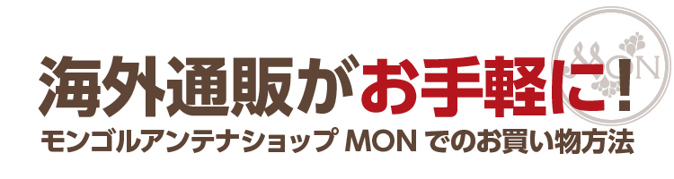 海外通販がお手軽に!モンゴルアンテナショップMONでのお買い物方法