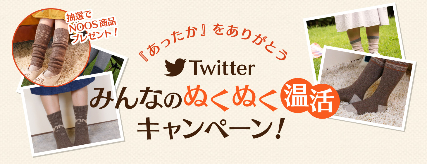 『あったか』をありがとうTwitterみんなのぬくぬく温活キャンペーン