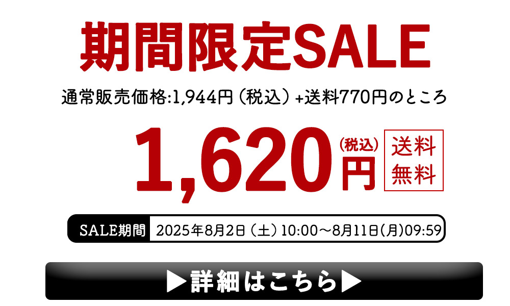 期間限定1620円送料無料