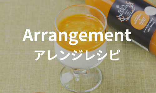 アレンジレシピ