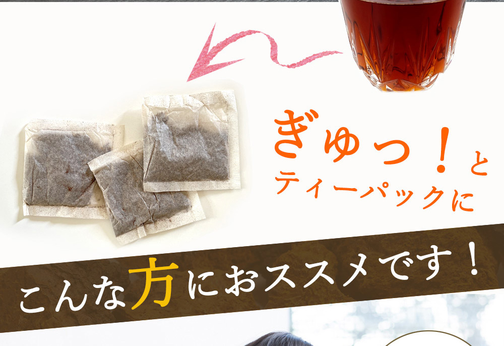 ティーパックになりました