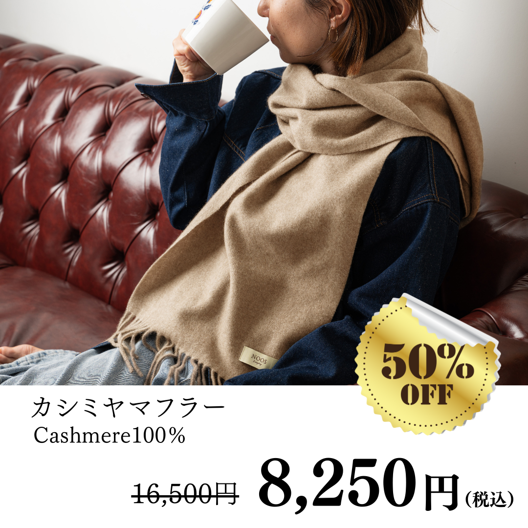カシミヤマフラー