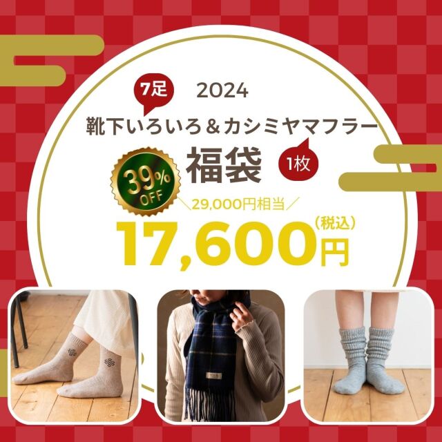 福袋2024