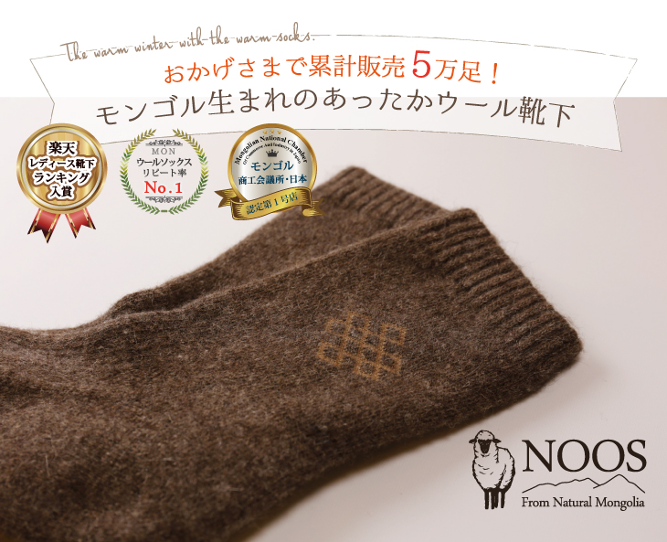 モンゴル生まれの天然ウール靴下 重ねず一枚で暖かく 冷え取り 冷え性対策にも モンゴル生まれの天然ウール靴下 重ねず一枚で暖かく 冷え取り 冷え性対策にも
