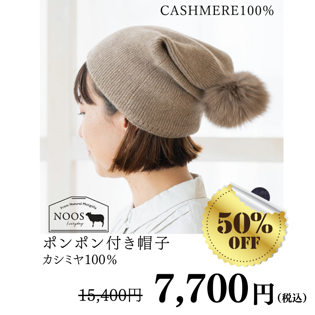 カシミヤポンポン付ニット帽