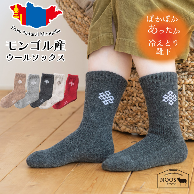 モンゴル生まれのあったかウール靴下 楽天ランキング１位 リピート率１位 モンゴル商工会議所・日本認定第１号