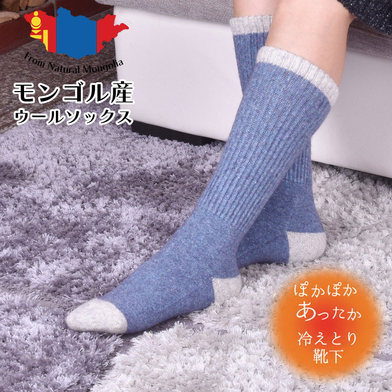 モンゴル生まれのあったかウール靴下ハイソックス