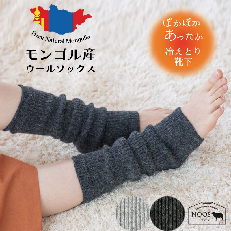 あったか リブレッグウォーマー ロング丈 モンゴルウール 重ねず一枚で暖かく 冷え取り 冷え性対策にも  蒸れにくく快適でリピーター続出中！【NOOS】[M便 1/2]