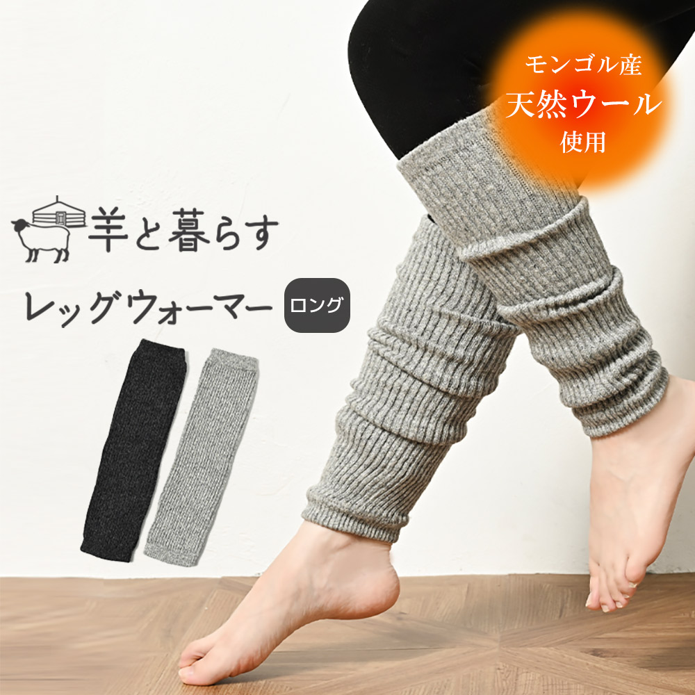 あったか リブレッグウォーマー ロング丈 モンゴルウール 重ねず一枚で あったか リブレッグウォーマー ロング丈 モンゴルウール 重ねず一枚で