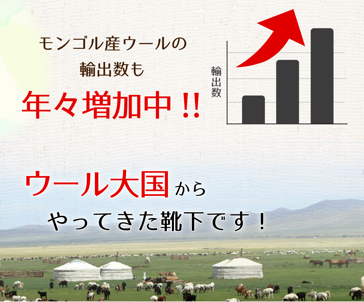 モンゴル産のウールを使用