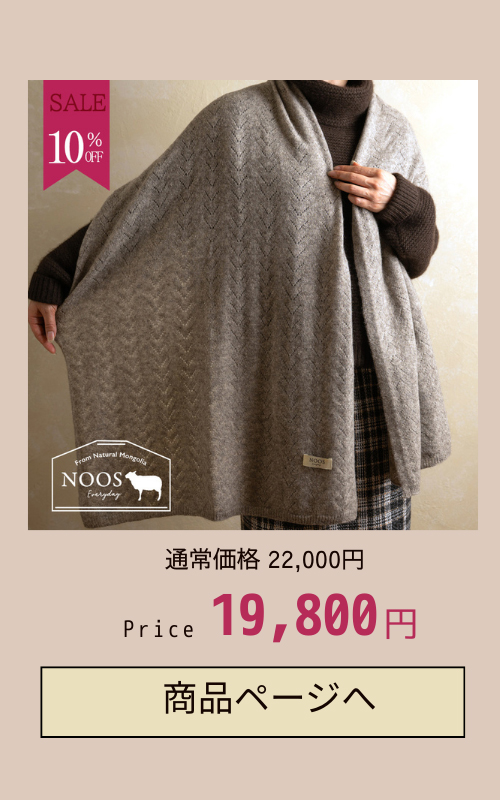 ヤク大判ストール