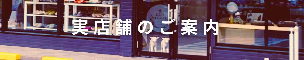 実店舗