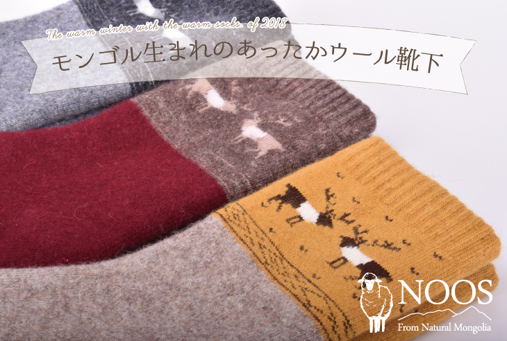 2018年NEWデザイン入荷しました! モンゴル生まれのあったかウール靴下