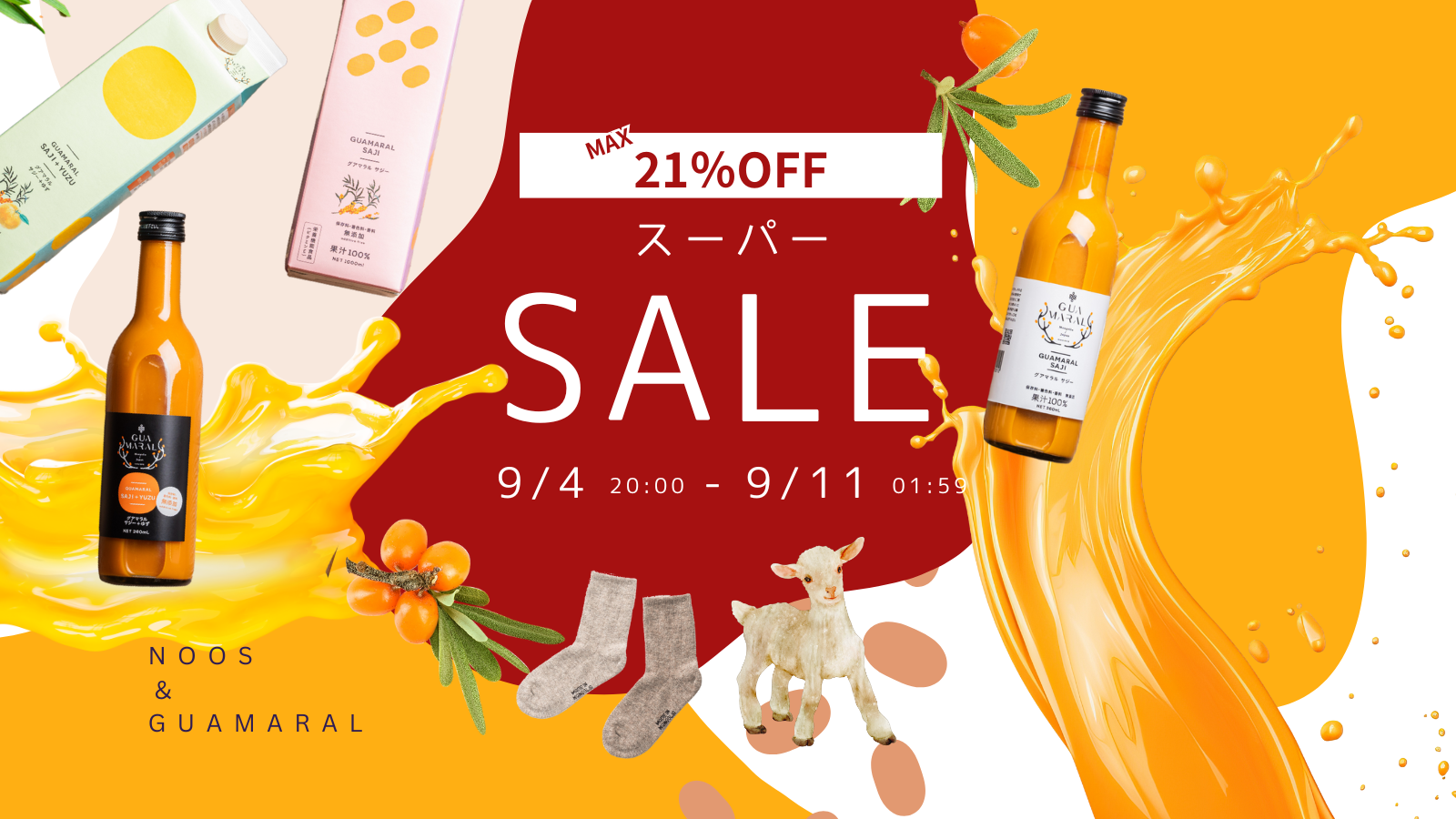 スーパーセール