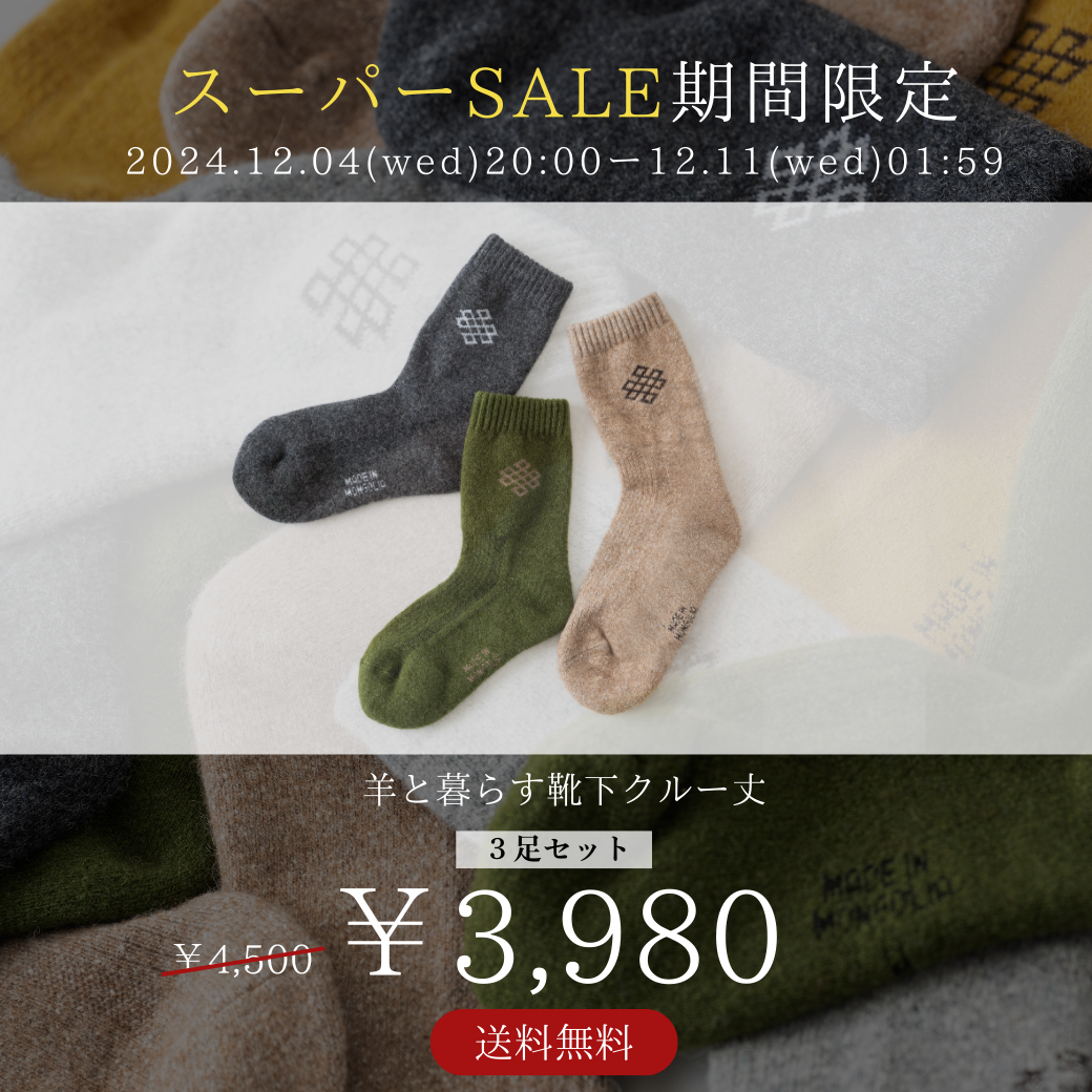 今だけ3足セット3,980円