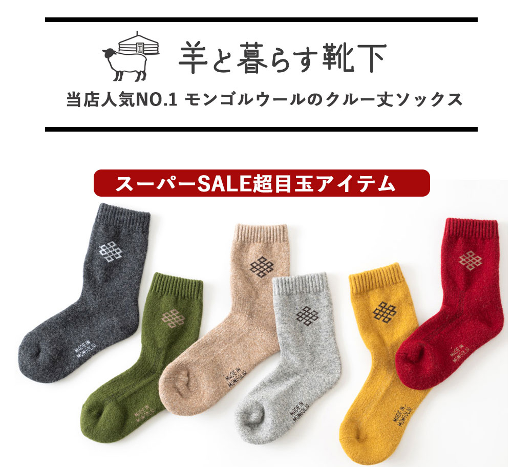 羊と暮らす靴下クルー丈