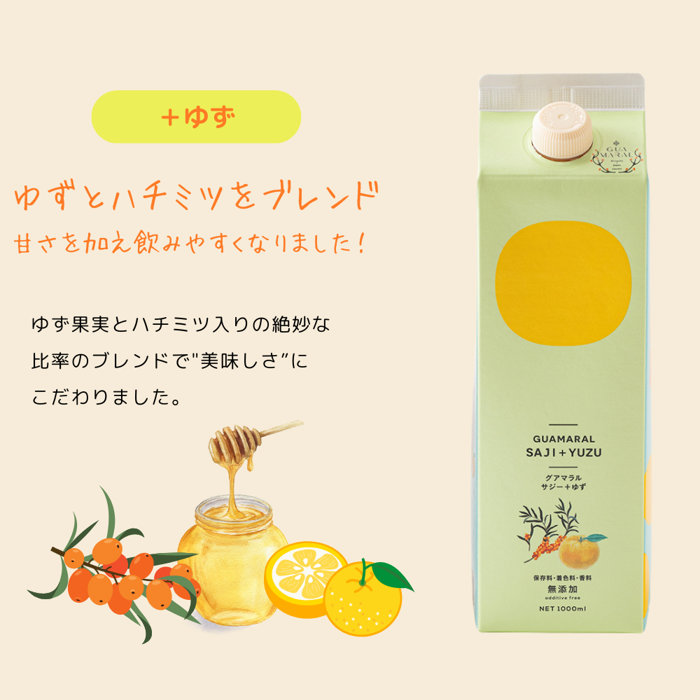 サジー＋ゆず